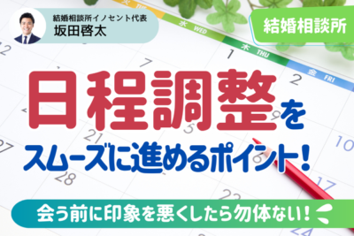 【これでバッチリ】お見合いの日程調整｜スムーズに決めて好印象なスタートを切ろう